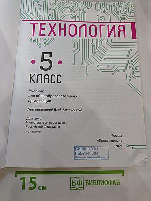 Технология. 5 класс