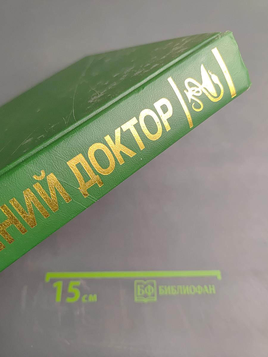 Домашний доктор