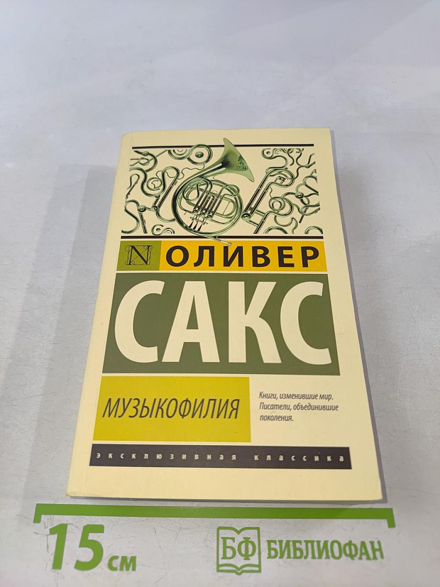 Музыкофилия