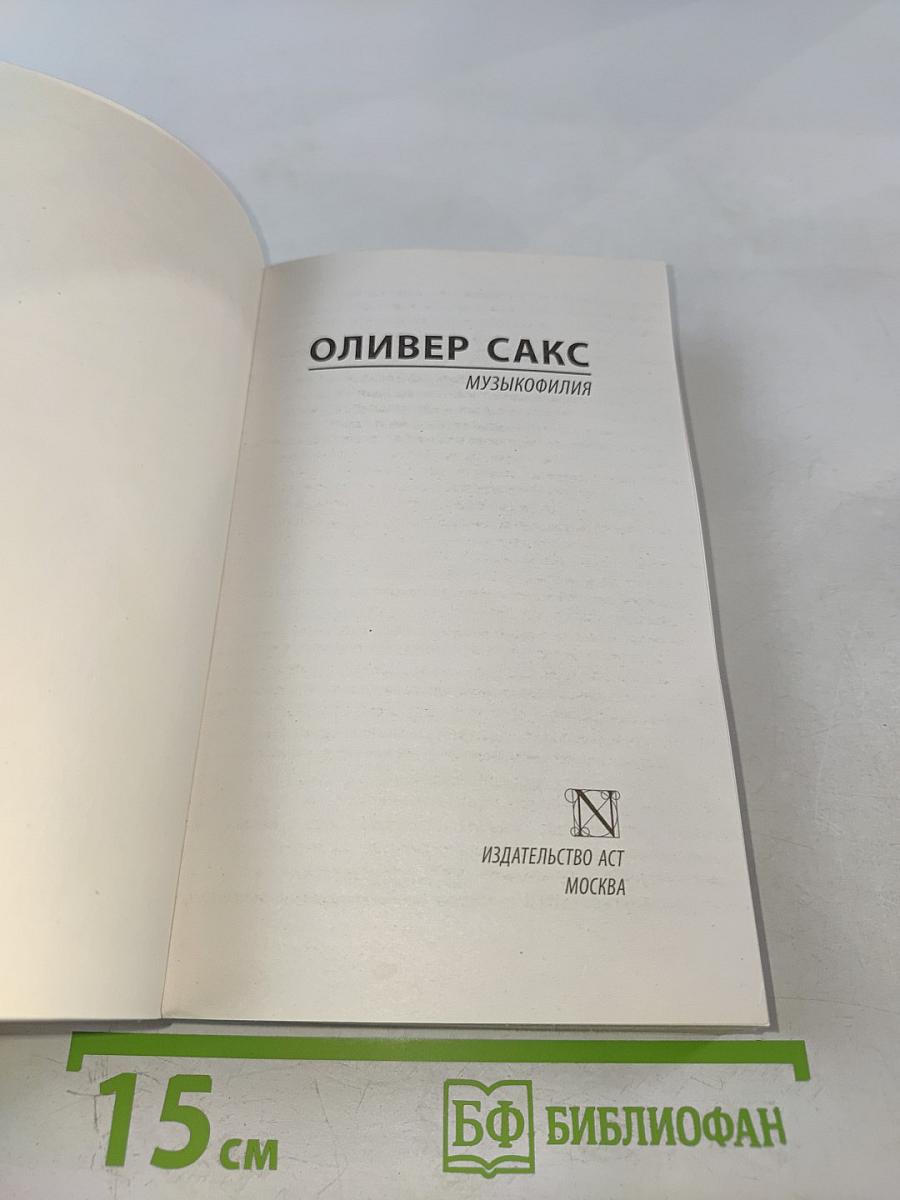 Музыкофилия