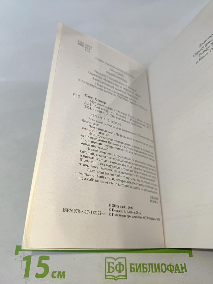 Музыкофилия