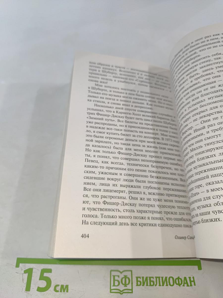 Музыкофилия