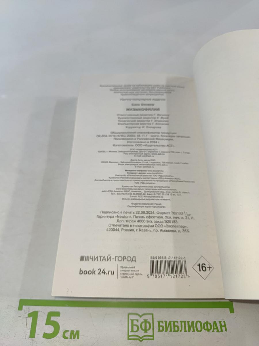 Музыкофилия