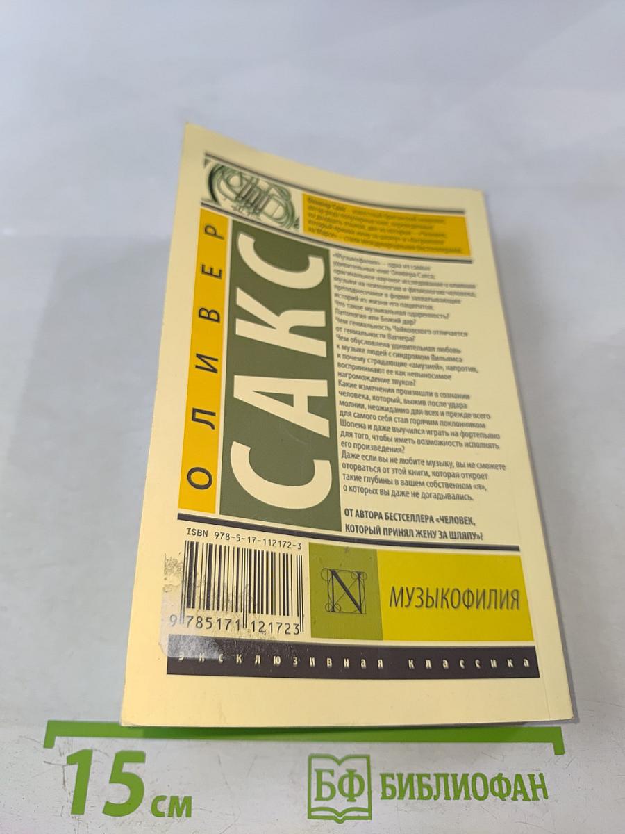 Музыкофилия