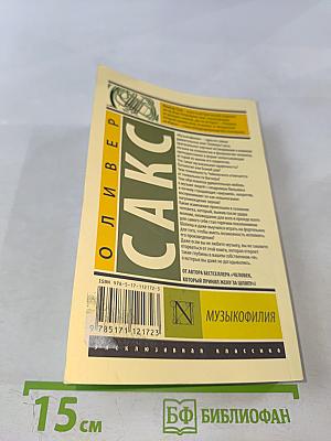 Музыкофилия