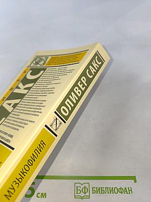 Музыкофилия