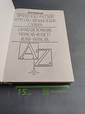 Большой французско-русский и русско-французский словарь
