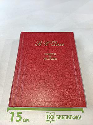 Повести и рассказы