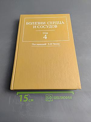 Болезни сердца и сосудов. Том 4