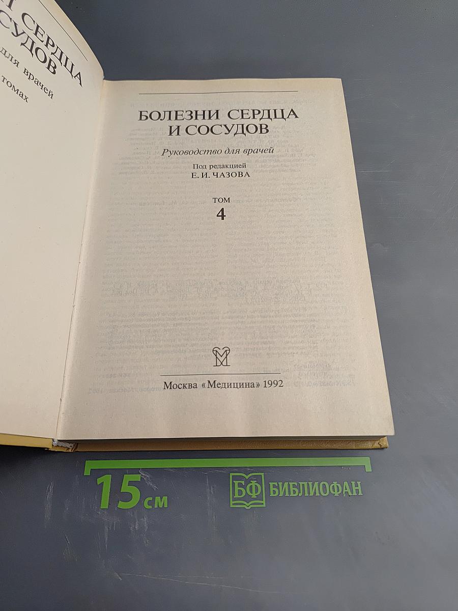 Болезни сердца и сосудов. Том 4