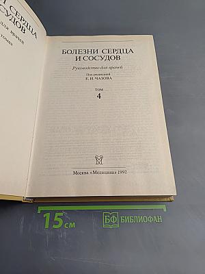 Болезни сердца и сосудов. Том 4