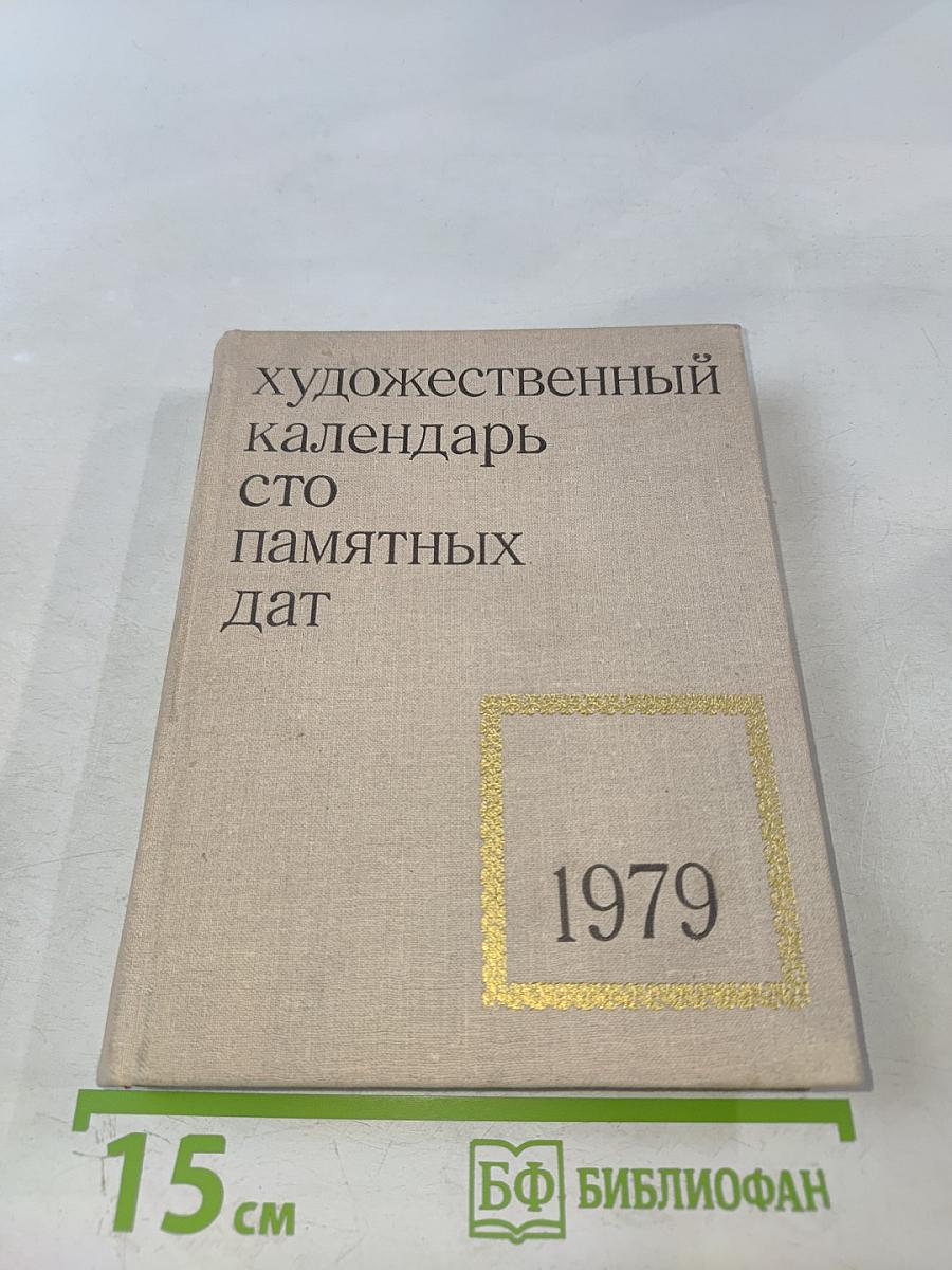 Художественный календарь Сто памятных дат 1979