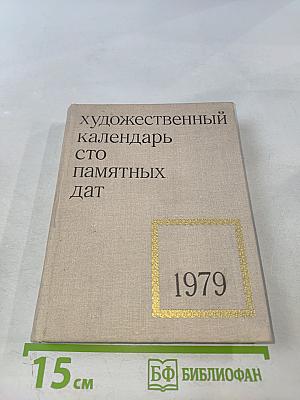 Художественный календарь Сто памятных дат 1979