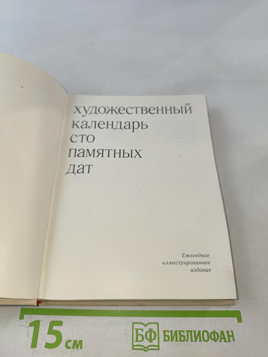 Художественный календарь Сто памятных дат 1979