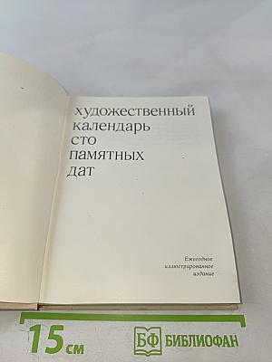 Художественный календарь Сто памятных дат 1979