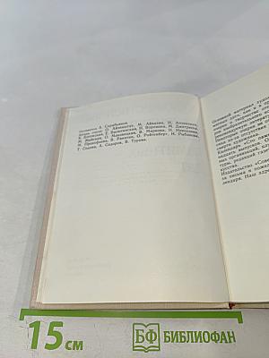 Художественный календарь Сто памятных дат 1979