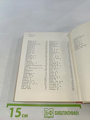 Художественный календарь Сто памятных дат 1979