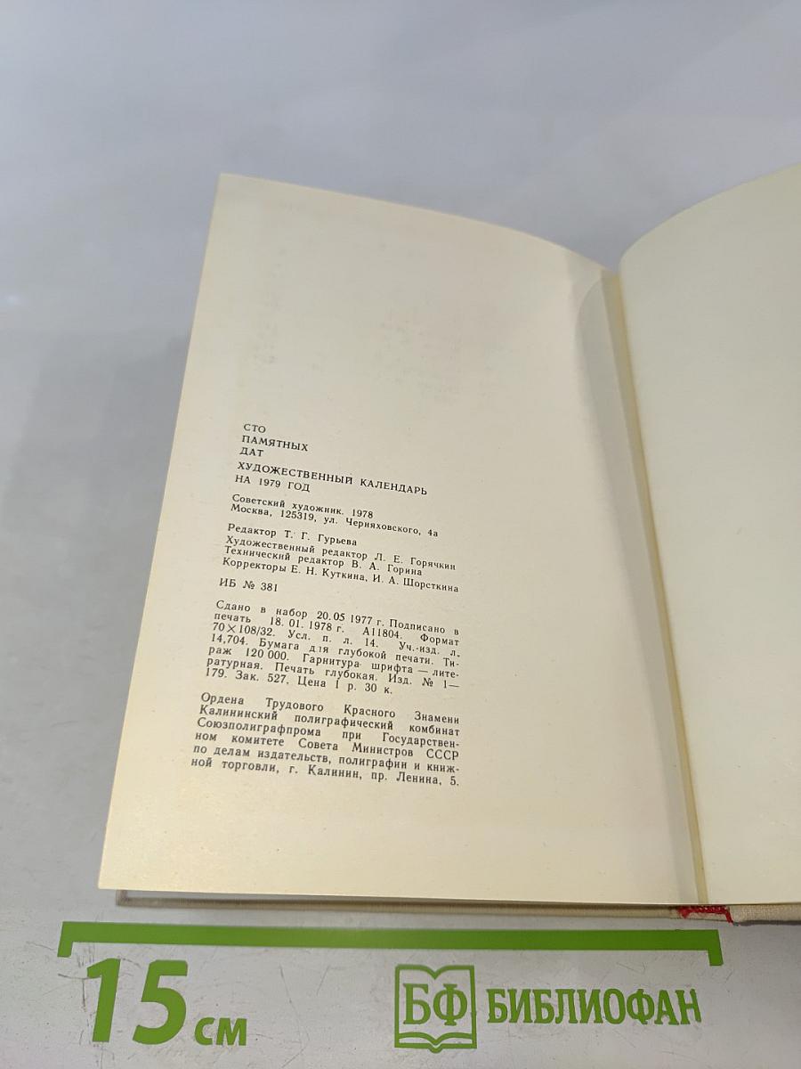 Художественный календарь Сто памятных дат 1979