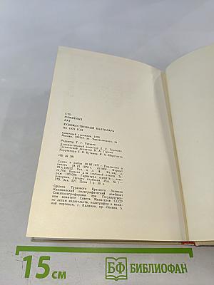 Художественный календарь Сто памятных дат 1979