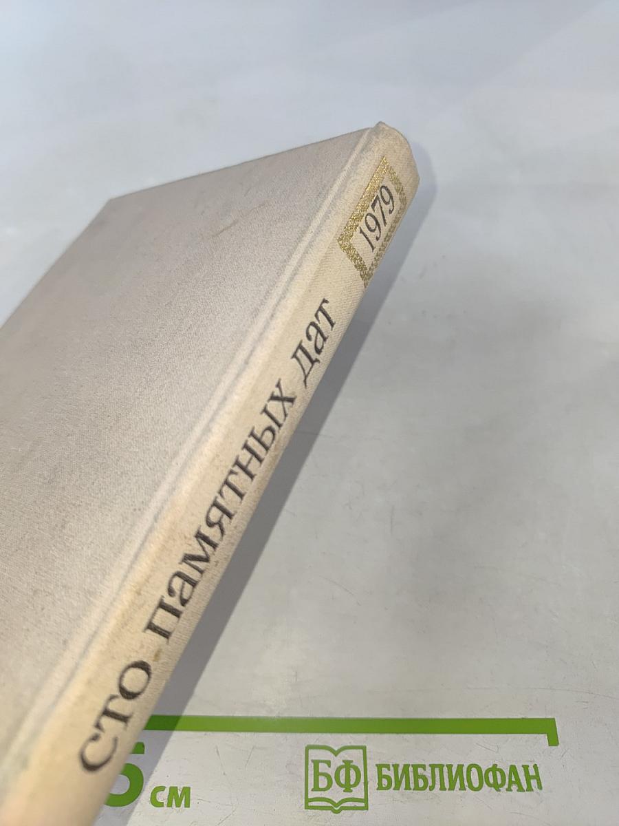 Художественный календарь Сто памятных дат 1979