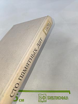Художественный календарь Сто памятных дат 1979