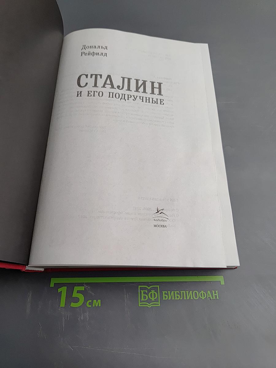 Сталин и его подручные