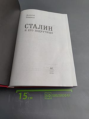 Сталин и его подручные