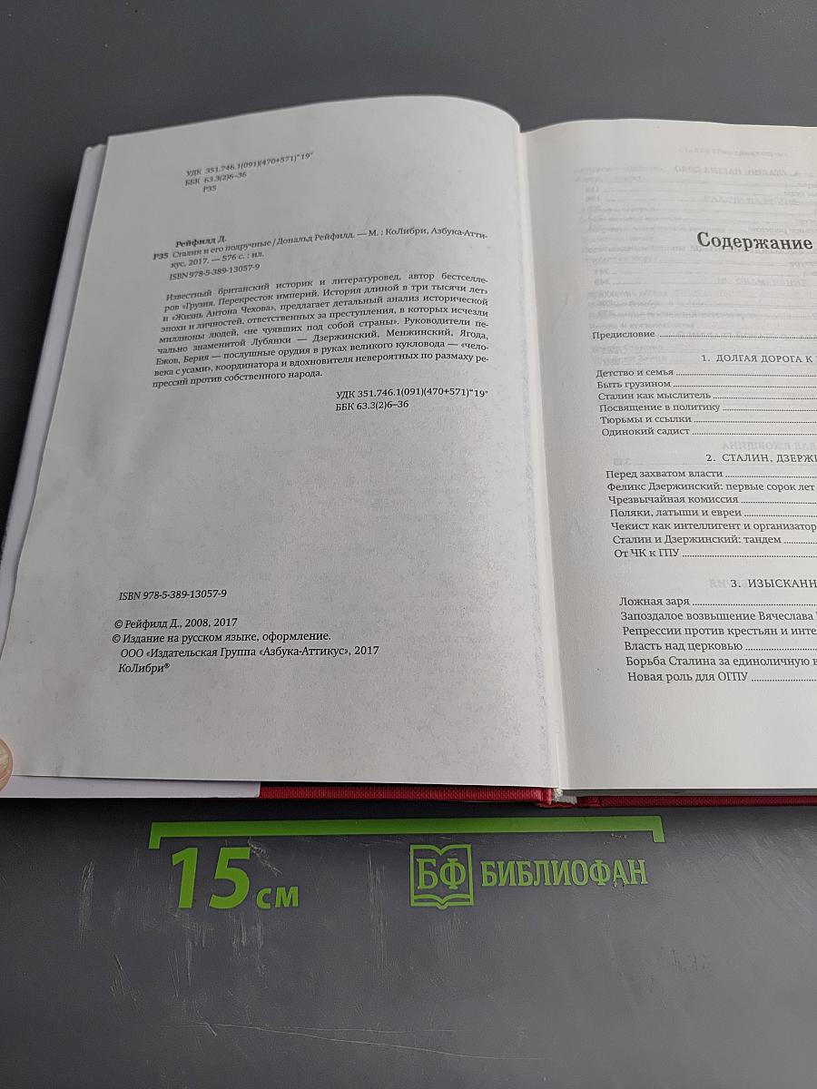 Сталин и его подручные