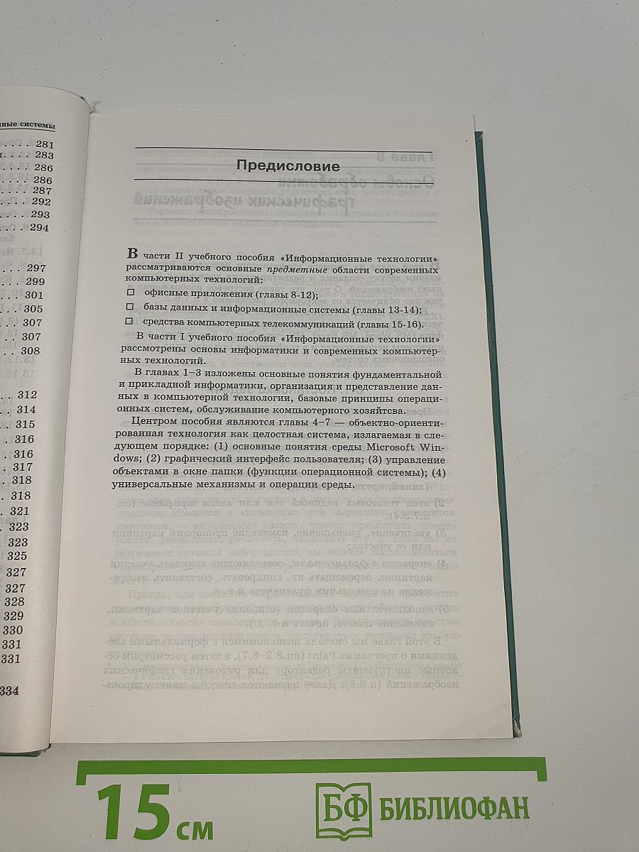 Информатика. Информационные технологии 2