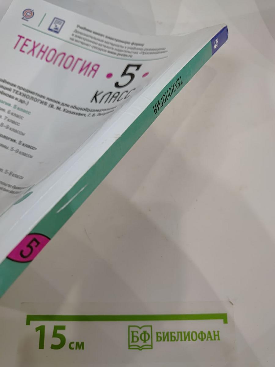Технология. 5 класс