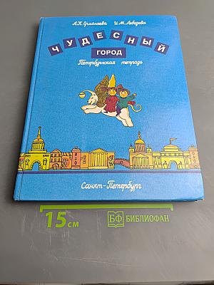 Чудесный город. Петербургская тетрадь