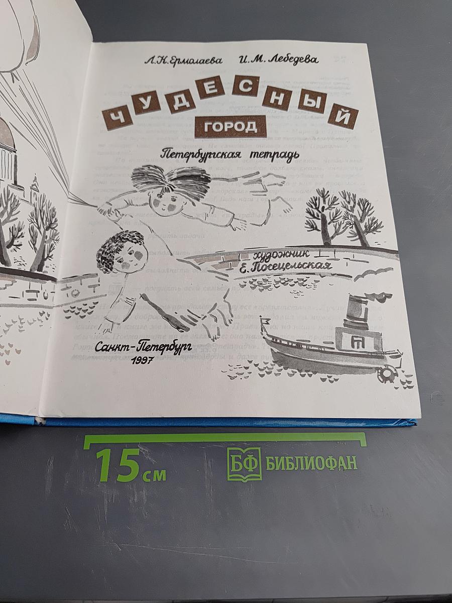 Чудесный город. Петербургская тетрадь