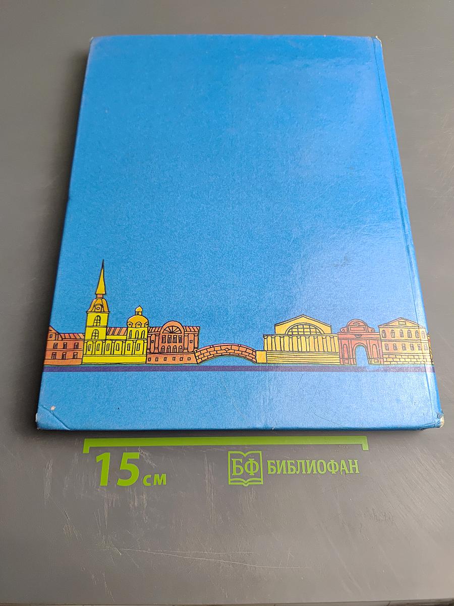 Чудесный город. Петербургская тетрадь