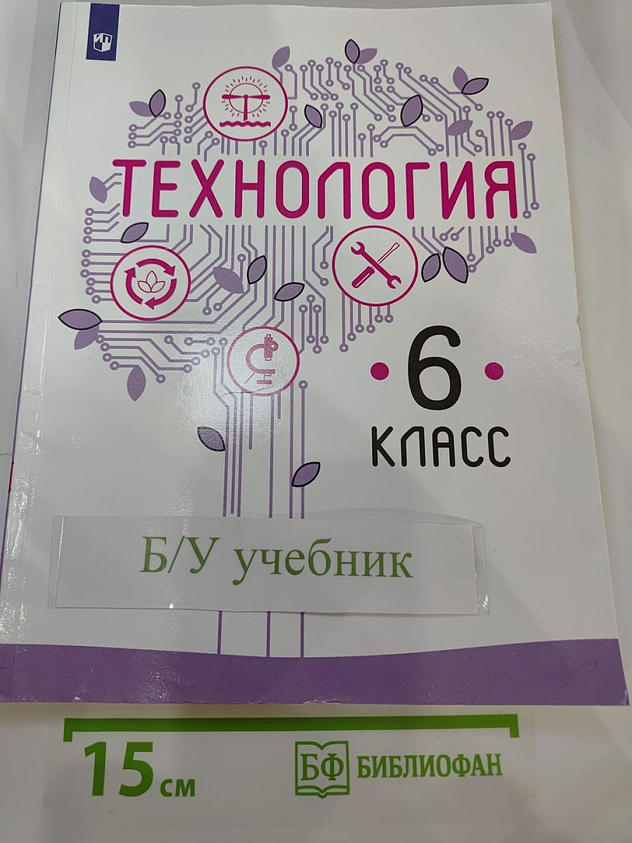 Технология. 6 класс