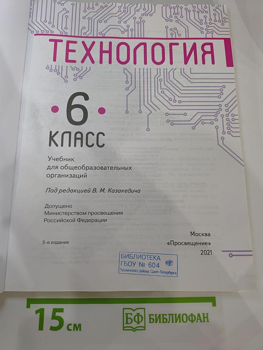 Технология. 6 класс