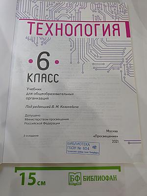 Технология. 6 класс