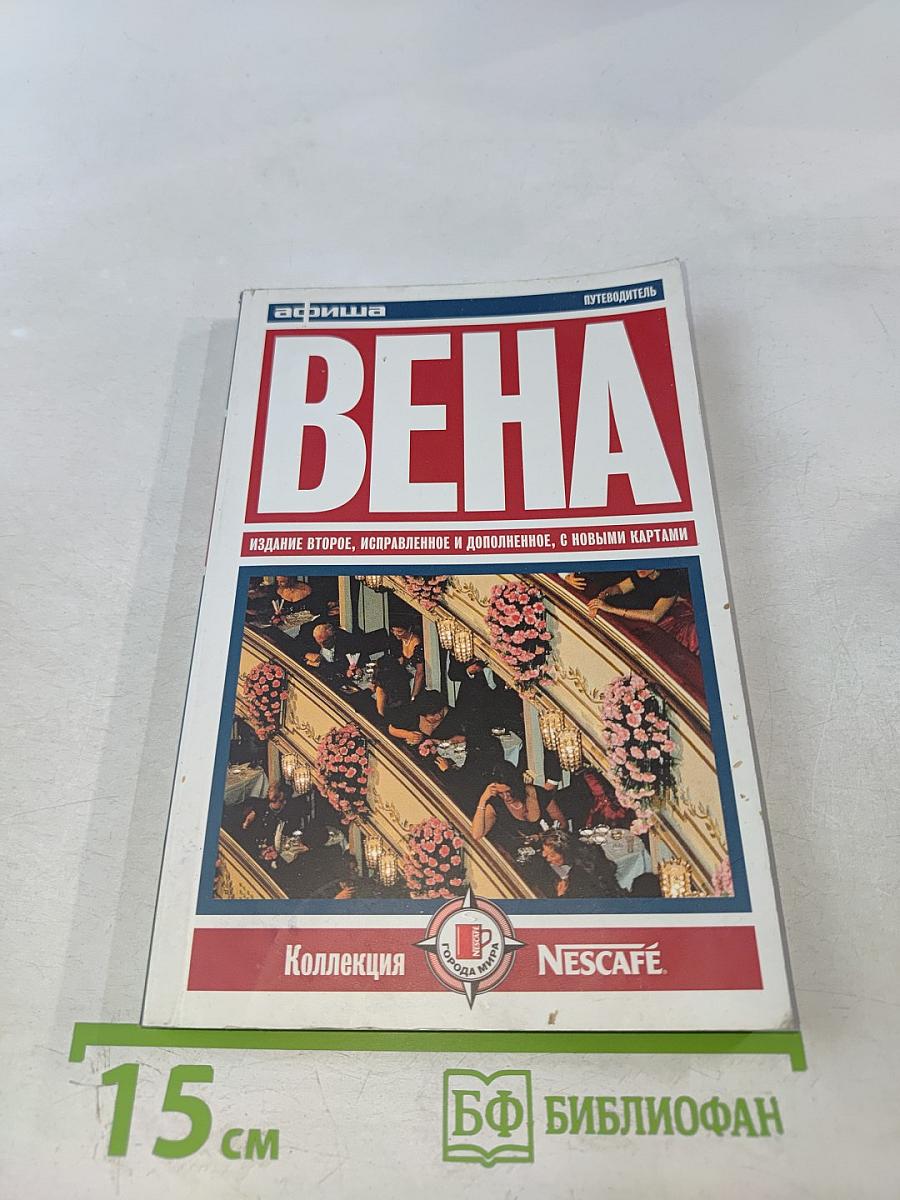 Вена. Путеводитель