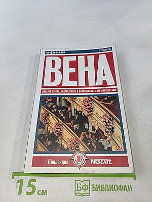 Вена. Путеводитель