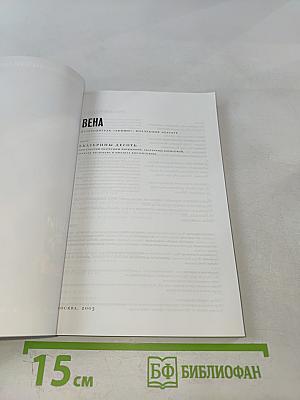 Вена. Путеводитель