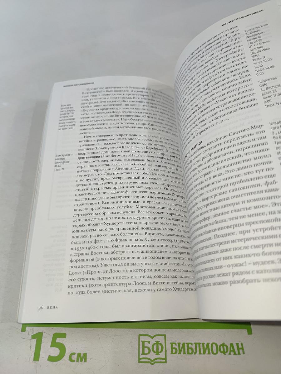 Вена. Путеводитель