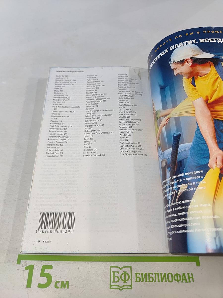 Вена. Путеводитель