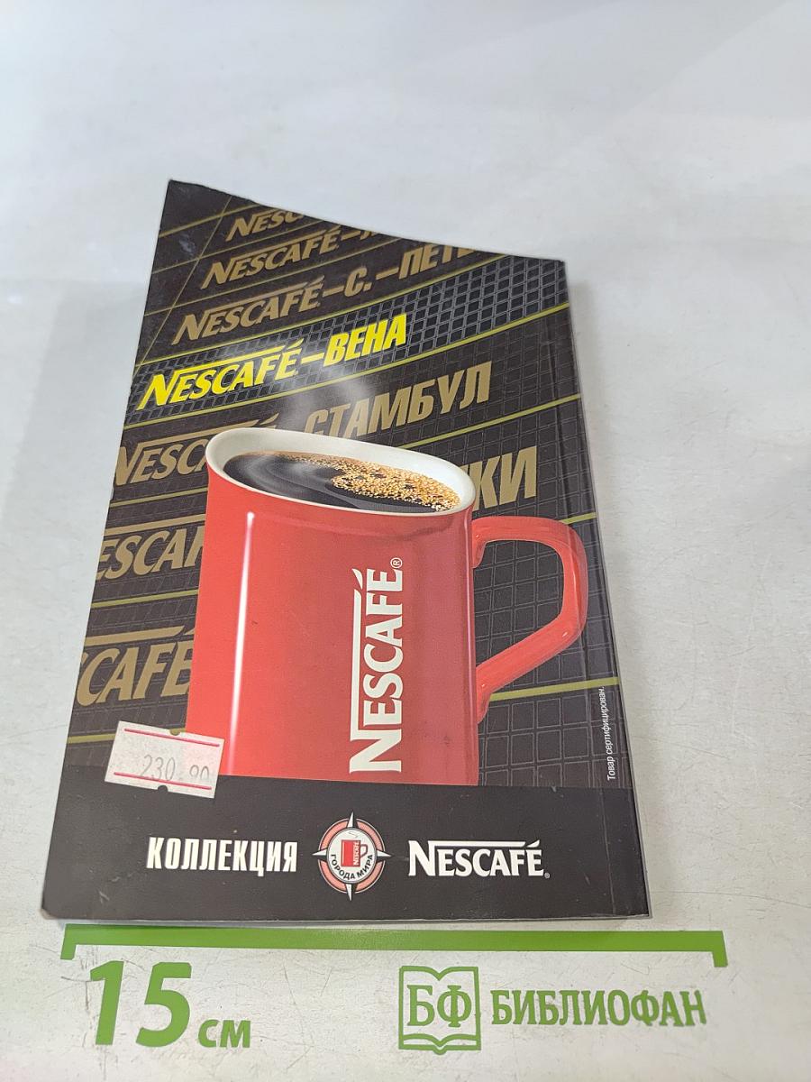 Вена. Путеводитель