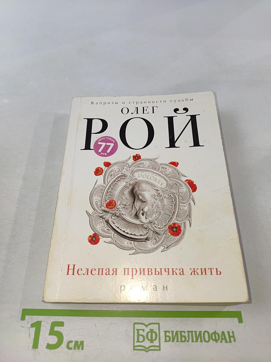 Нелепая привычка жить