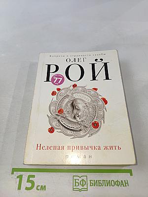 Нелепая привычка жить