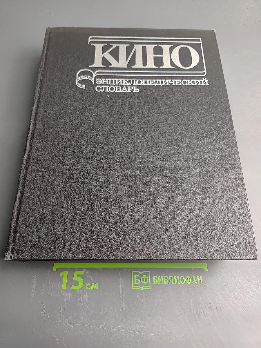 Кино. Энциклопедический словарь