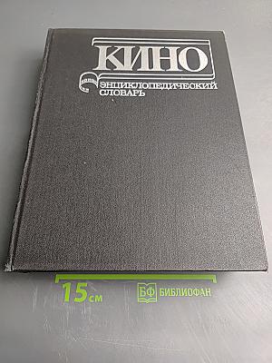 Кино. Энциклопедический словарь