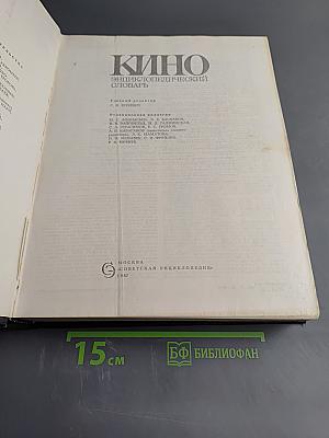 Кино. Энциклопедический словарь