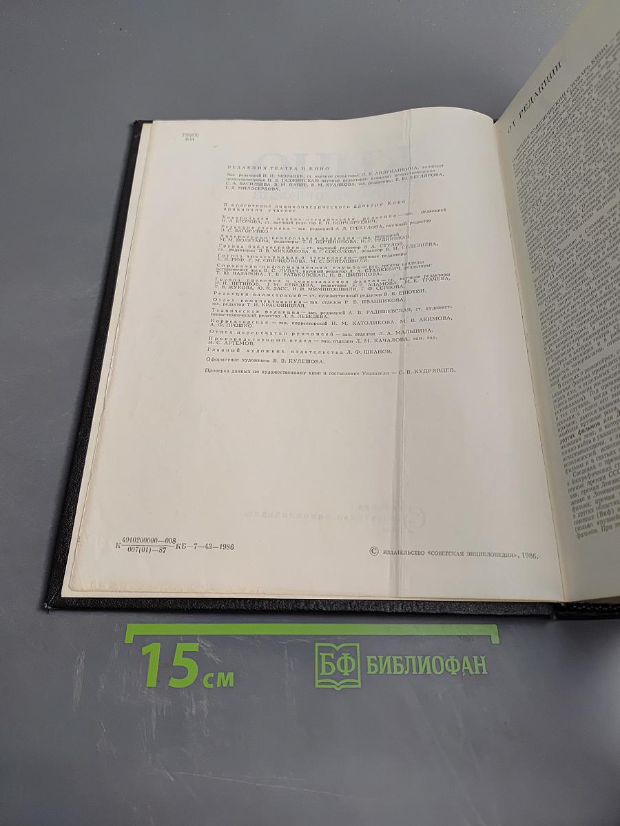 Кино. Энциклопедический словарь