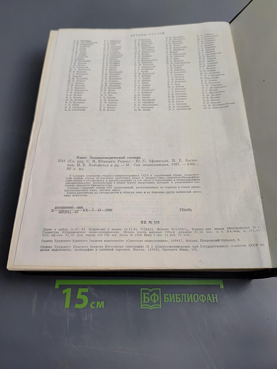 Кино. Энциклопедический словарь