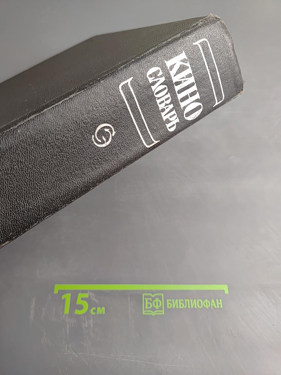 Кино. Энциклопедический словарь